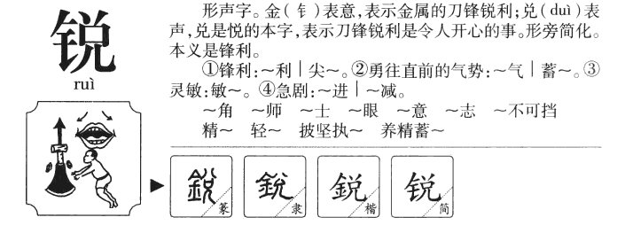钝和锐怎么读？
