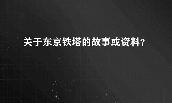 关于东京铁塔的故事或资料？