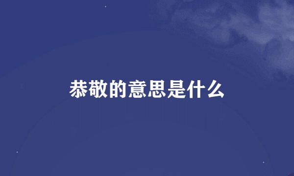 恭敬的意思是什么