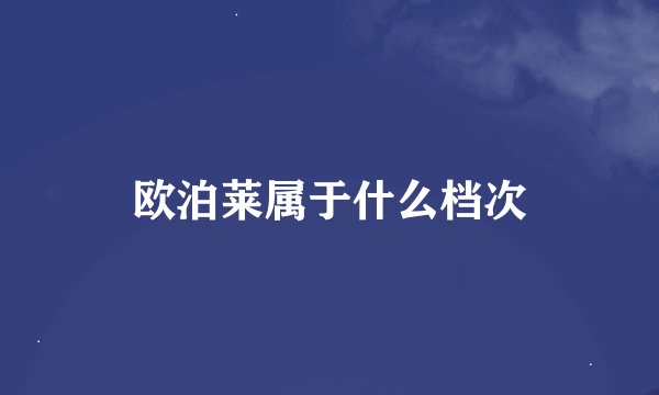欧泊莱属于什么档次