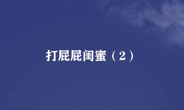打屁屁闺蜜（2）