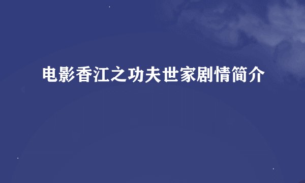 电影香江之功夫世家剧情简介