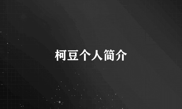 柯豆个人简介
