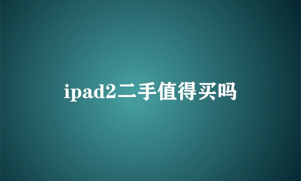 ipad2二手值得买吗