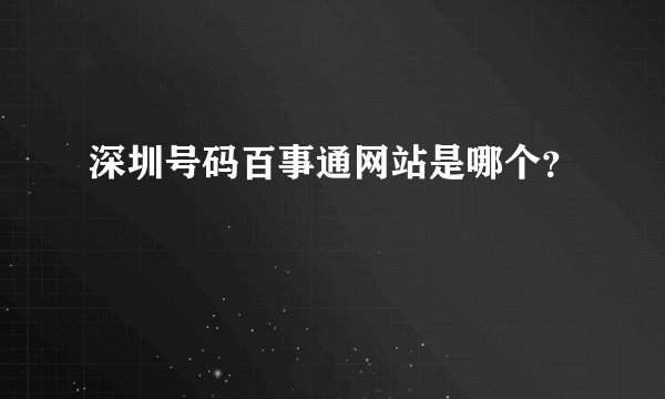 深圳号码百事通网站是哪个?