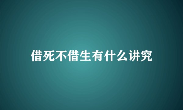 借死不借生有什么讲究