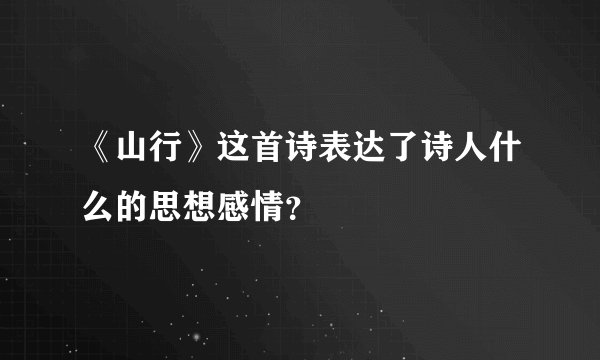 《山行》这首诗表达了诗人什么的思想感情？