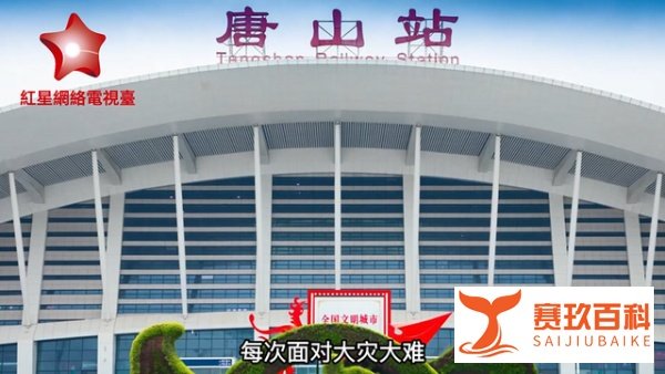 颜纯海回望艰苦救援:铭记苦难致敬重生唐山大地震四十六周年祭