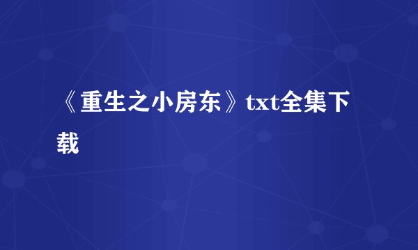 《重生之小房东》txt全集下载
