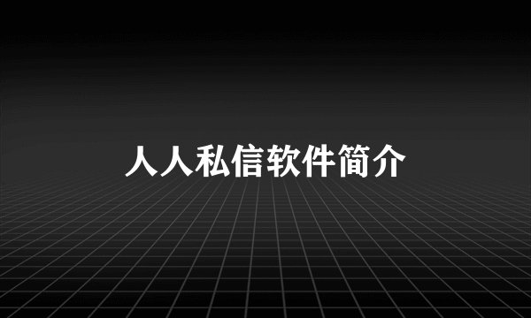 人人私信软件简介