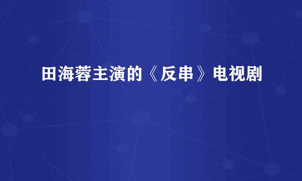 田海蓉主演的《反串》电视剧