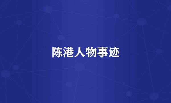陈港人物事迹