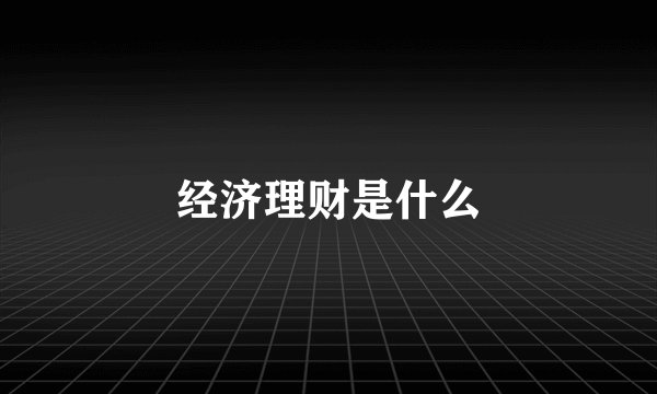 经济理财是什么