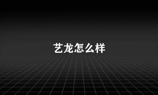 艺龙怎么样