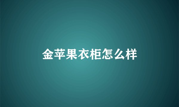 金苹果衣柜怎么样