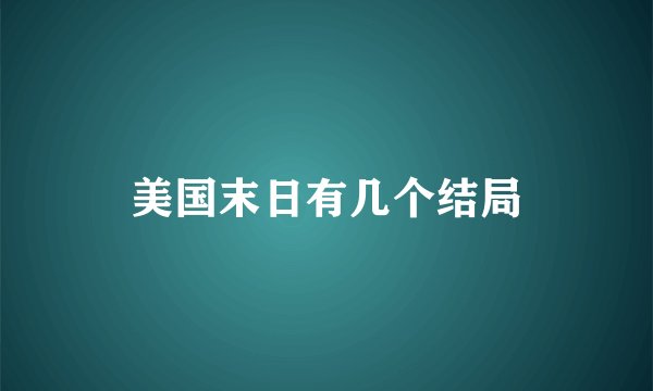 美国末日有几个结局