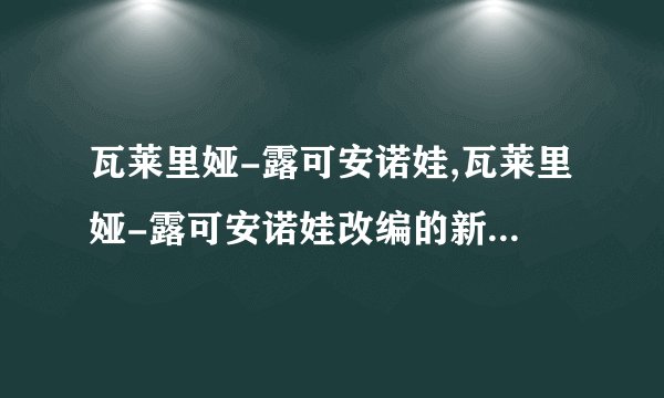 瓦莱里娅-露可安诺娃,瓦莱里娅-露可安诺娃改编的新标题：俄罗斯芭蕾舞女王
