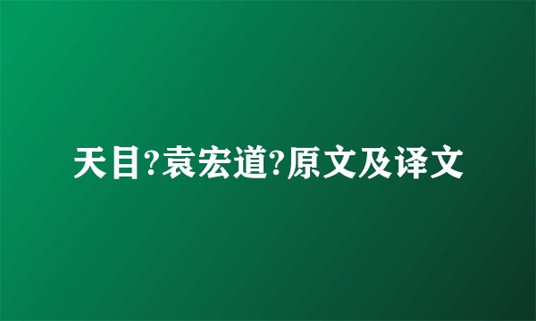天目?袁宏道?原文及译文