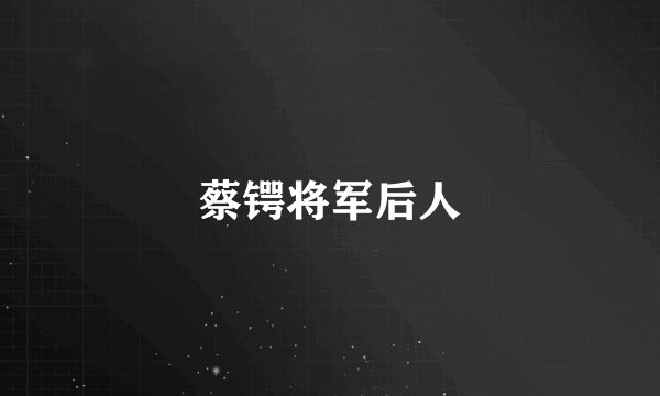 蔡锷将军后人