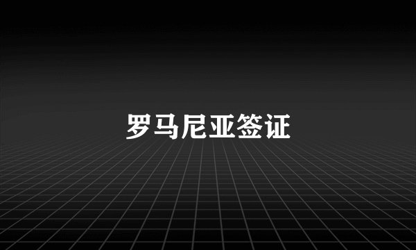 罗马尼亚签证