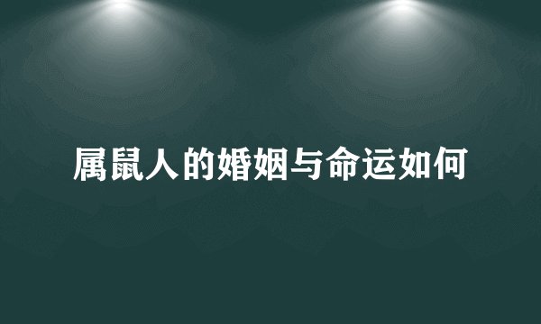 属鼠人的婚姻与命运如何