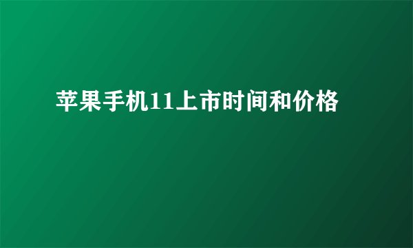 苹果手机11上市时间和价格