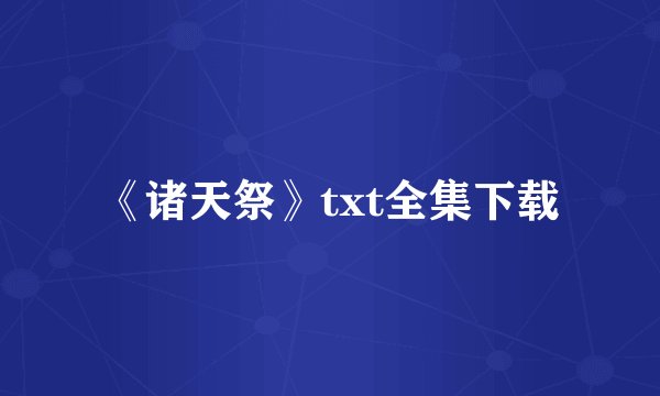 《诸天祭》txt全集下载