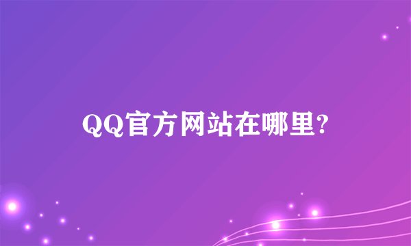 QQ官方网站在哪里?