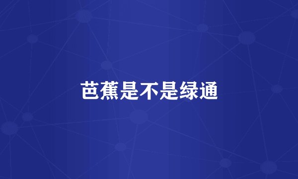 芭蕉是不是绿通