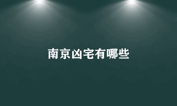 南京凶宅有哪些