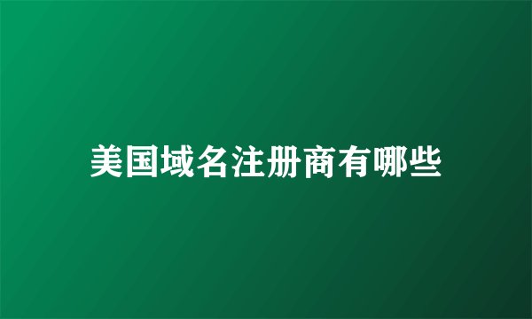 美国域名注册商有哪些