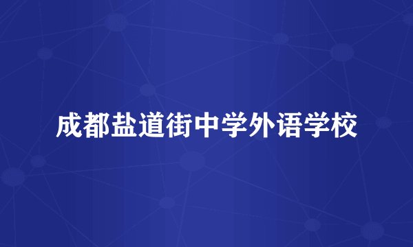 成都盐道街中学外语学校