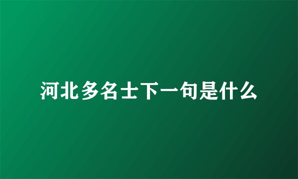 河北多名士下一句是什么