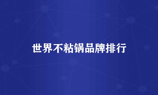 世界不粘锅品牌排行