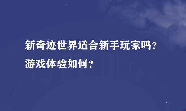 新奇迹世界适合新手玩家吗？游戏体验如何？