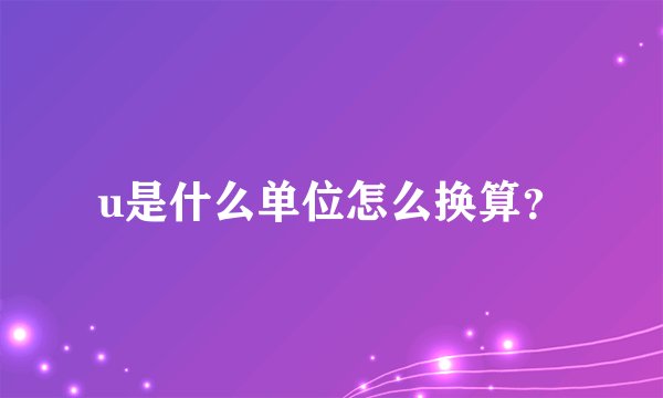 u是什么单位怎么换算？