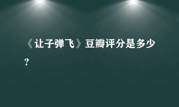《让子弹飞》豆瓣评分是多少？