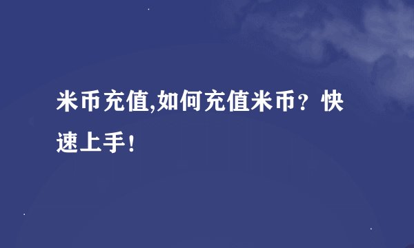 米币充值,如何充值米币？快速上手！