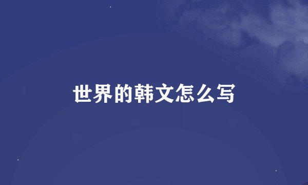 世界的韩文怎么写