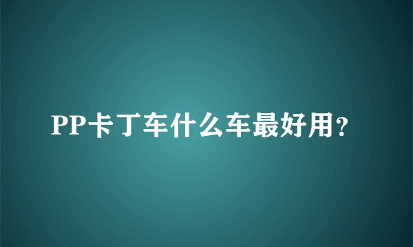 PP卡丁车什么车最好用？