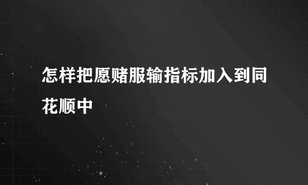 怎样把愿赌服输指标加入到同花顺中