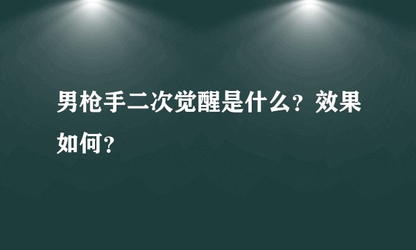 男枪手二次觉醒是什么？效果如何？