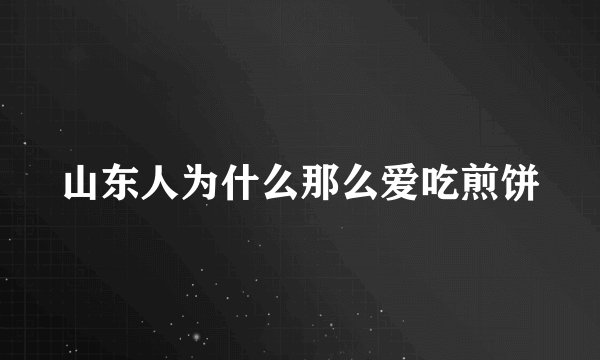 山东人为什么那么爱吃煎饼