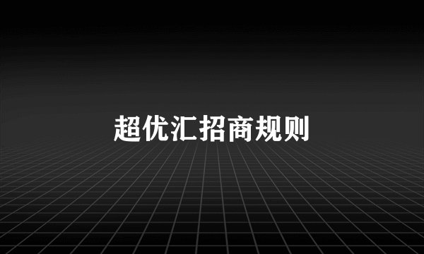 超优汇招商规则