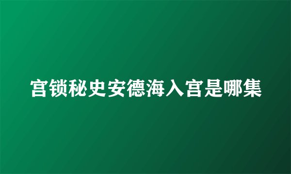 宫锁秘史安德海入宫是哪集
