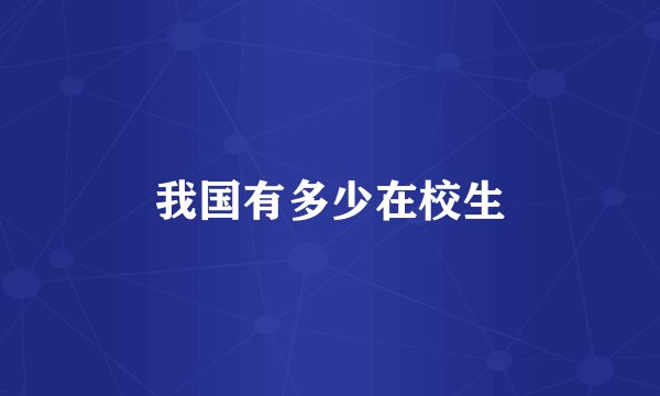 我国有多少在校生