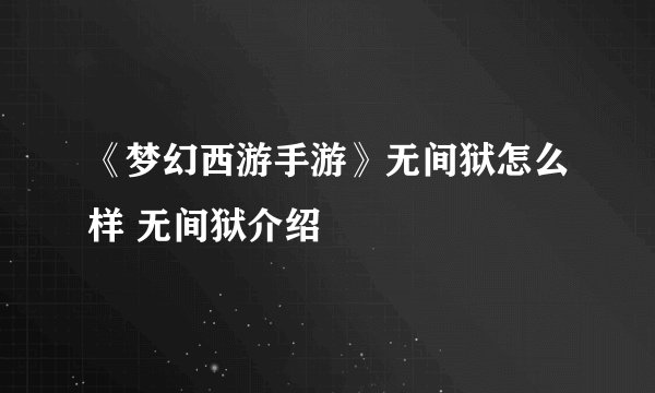 《梦幻西游手游》无间狱怎么样 无间狱介绍