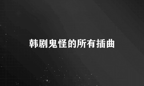韩剧鬼怪的所有插曲