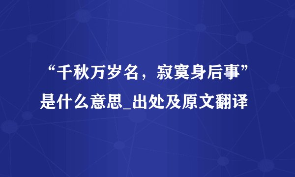 “千秋万岁名，寂寞身后事”是什么意思_出处及原文翻译