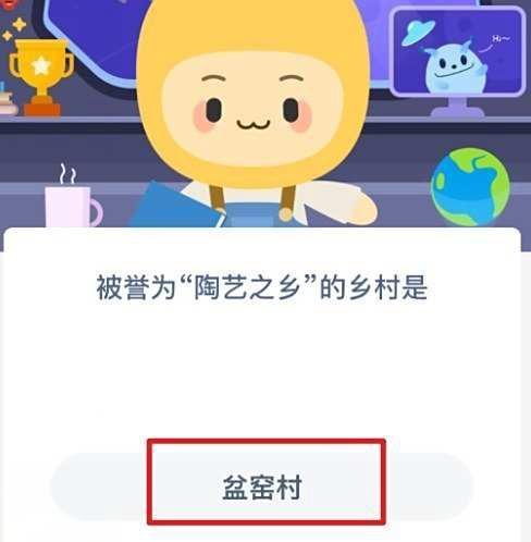 被誉为“陶艺之乡”的乡村是蚂蚁新村答案